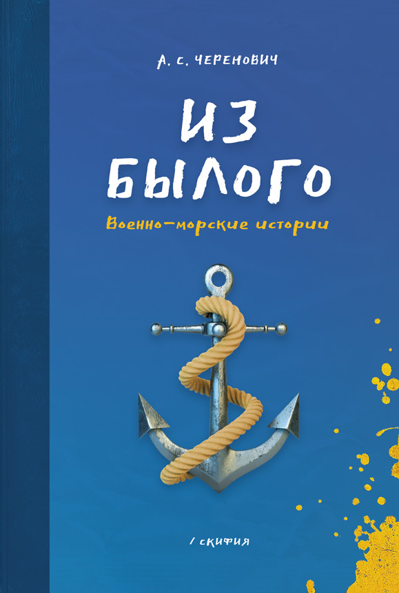 Обложка книги «Из былого. Военно-морские истории»
