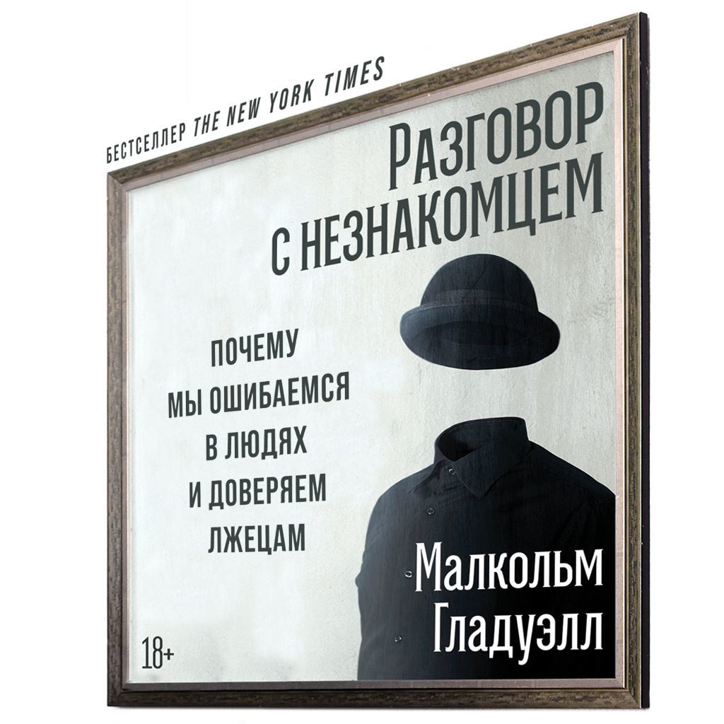Обложка книги «Разговор с незнакомцем»