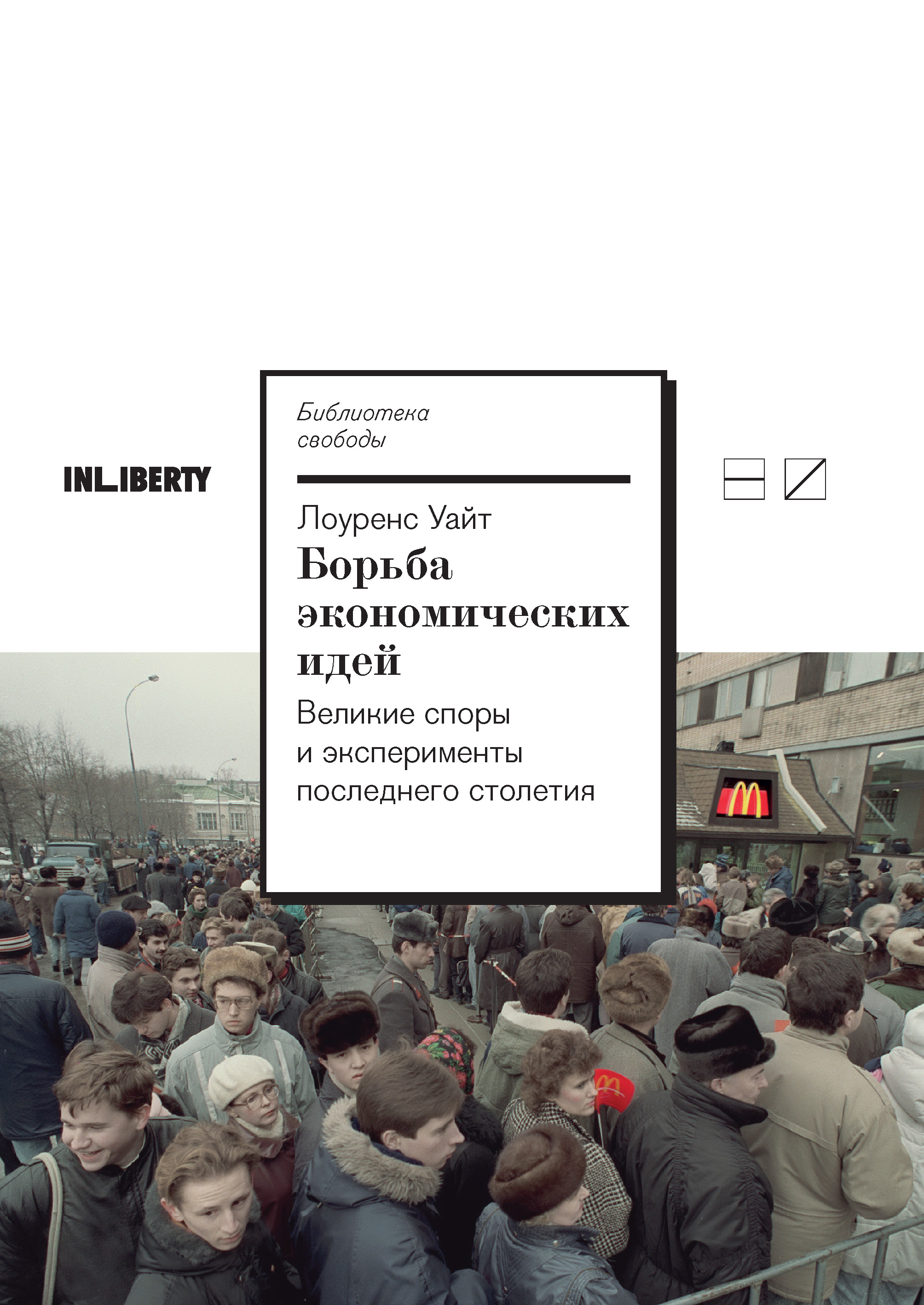 Обложка книги «Борьба экономических идей: Великие споры и эксперименты последнего столетия»