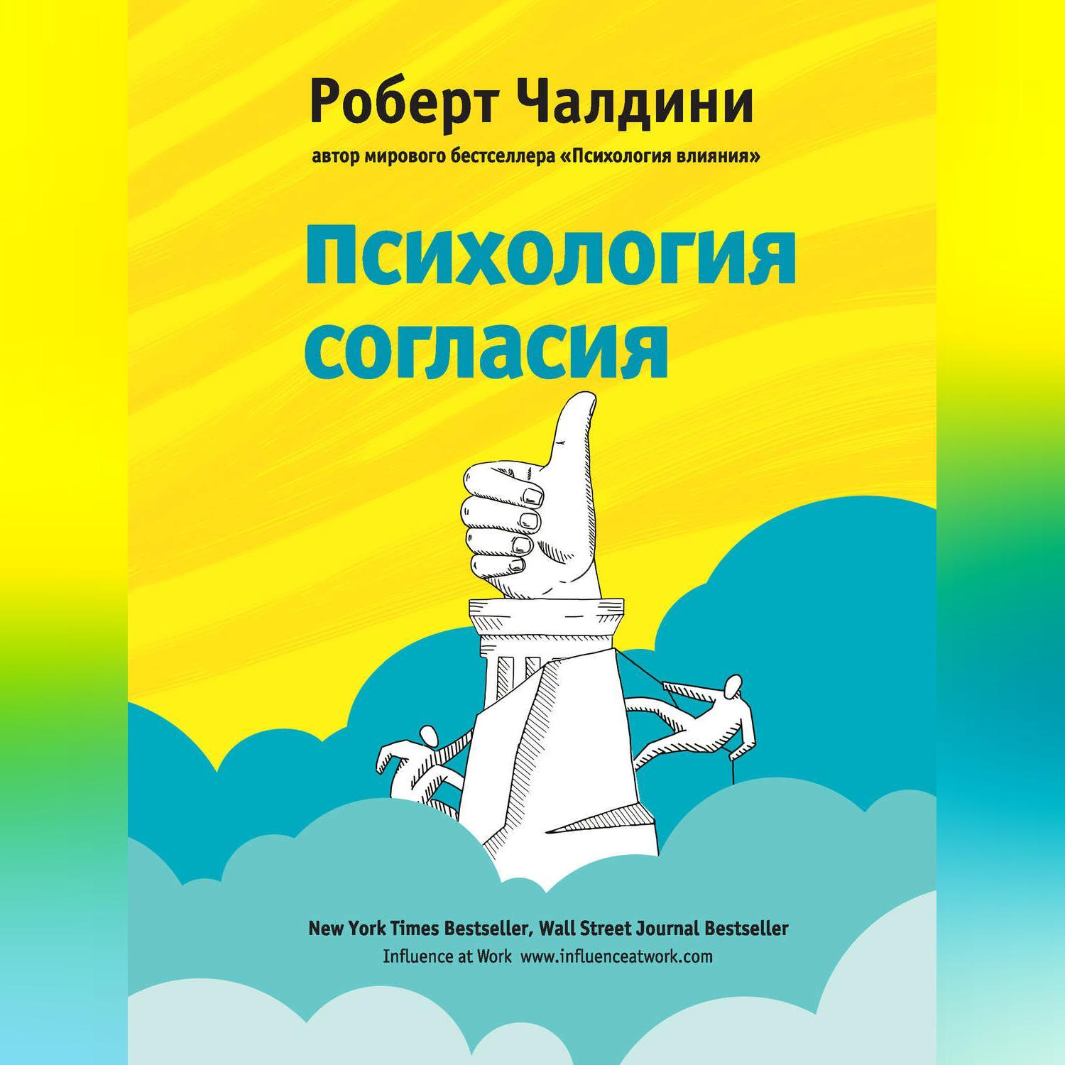 Обложка книги «Психология согласия»