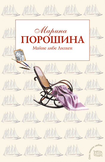 Обложка книги «Майне либе Лизхен»
