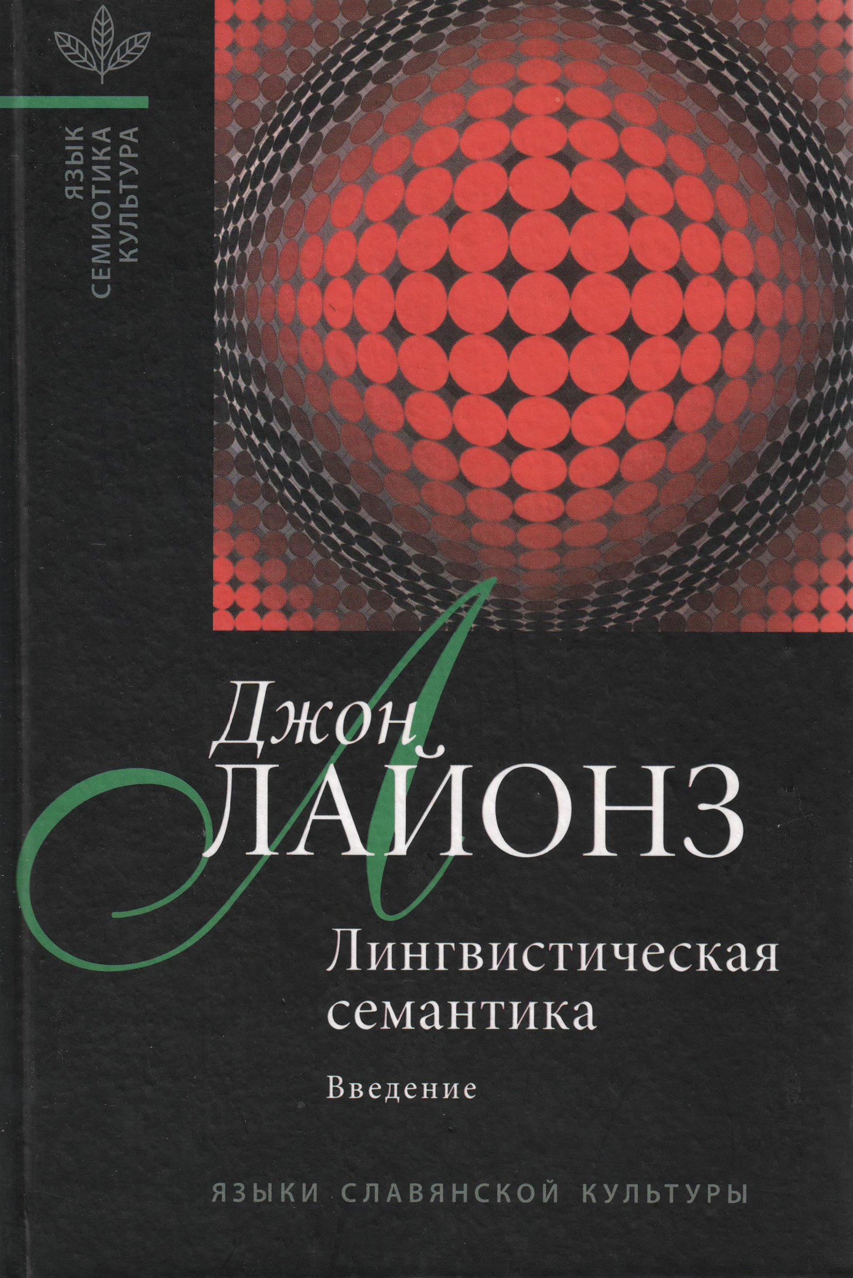 Обложка книги «Лингвистическая семантика. Введение»