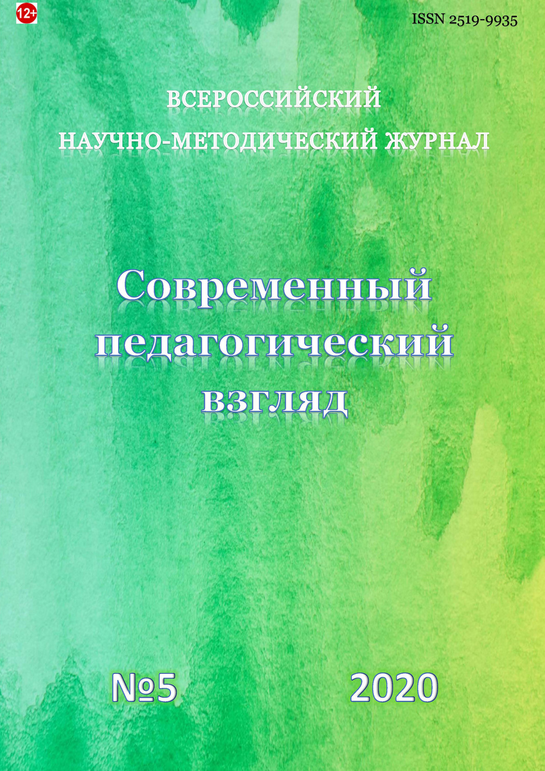 Обложка книги «Современный педагогический взгляд №5/2020»