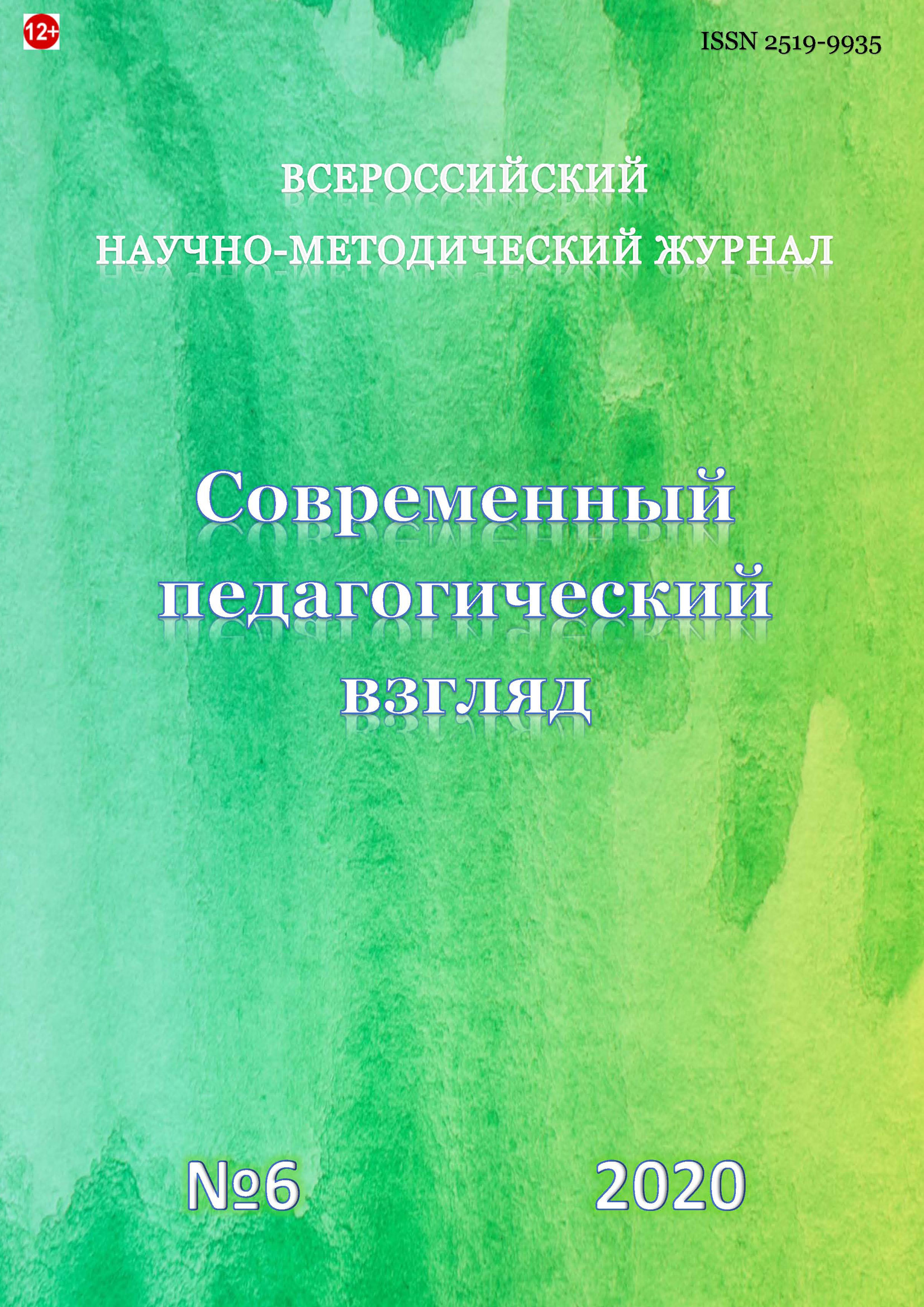 Обложка книги «Современный педагогический взгляд №6/2020»