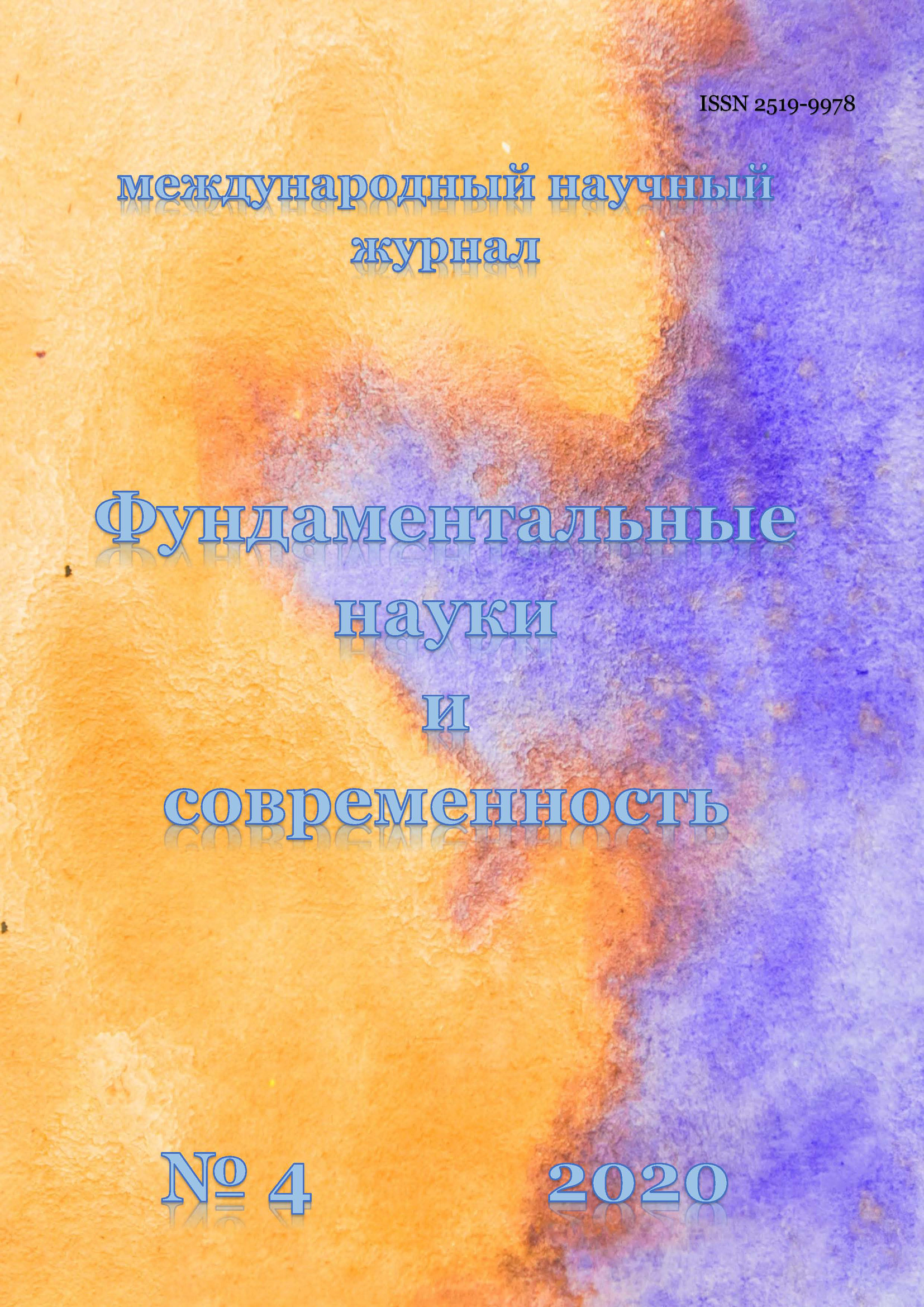 Обложка книги «Фундаментальные науки и современность №04/2020»