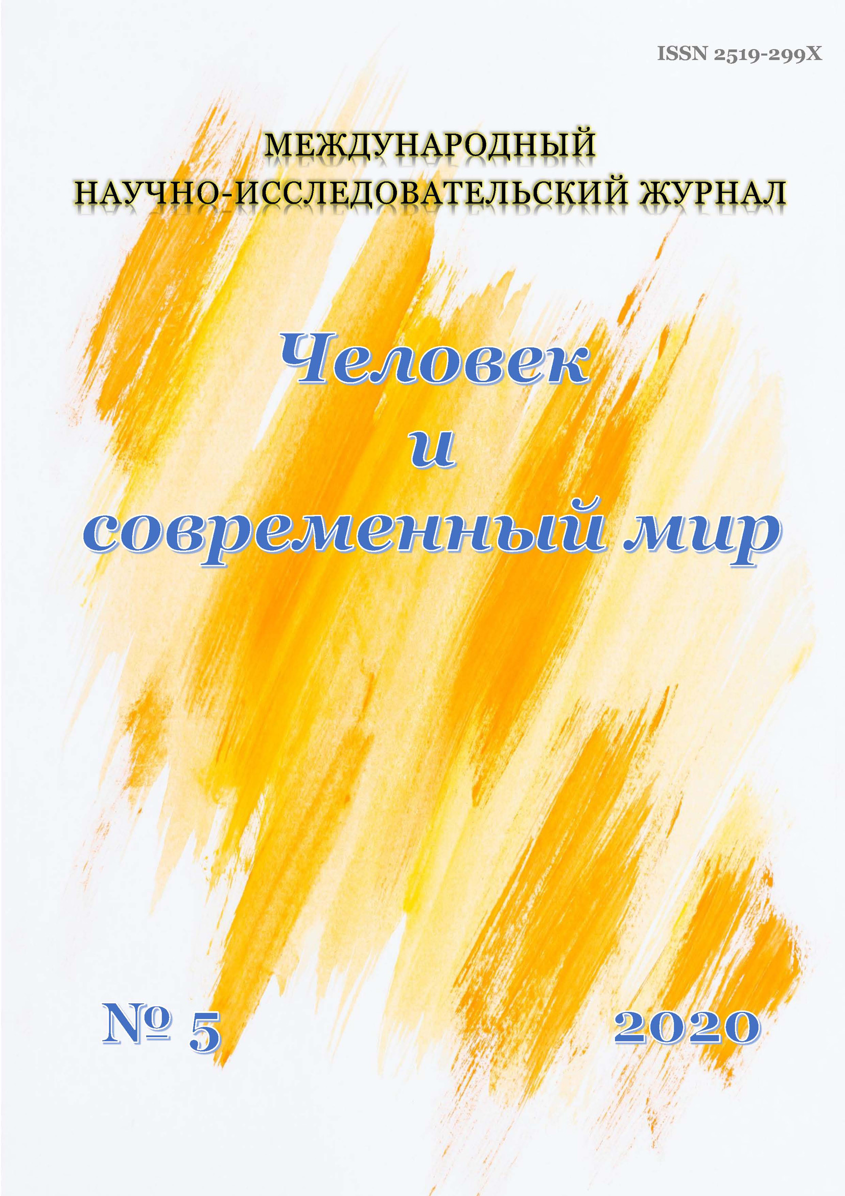 Обложка книги «Человек и современный мир №05/2020»