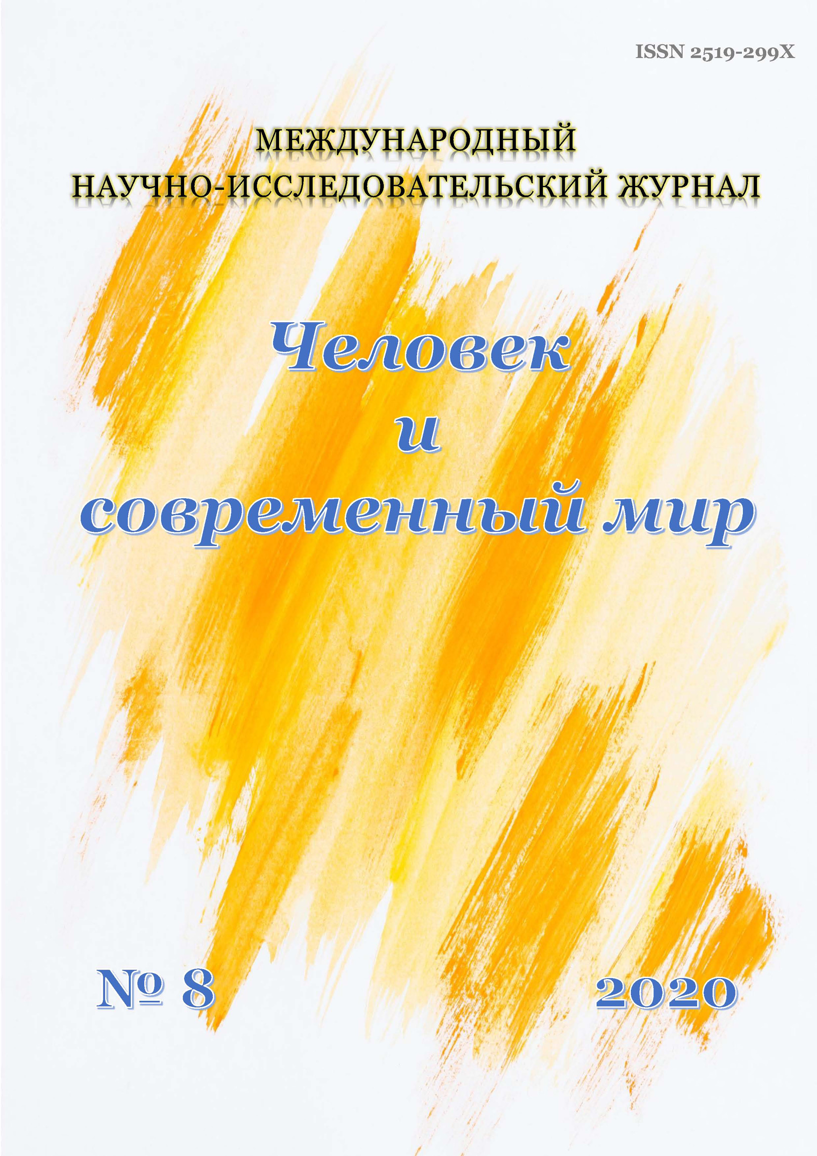 Обложка книги «Человек и современный мир №08/2020»