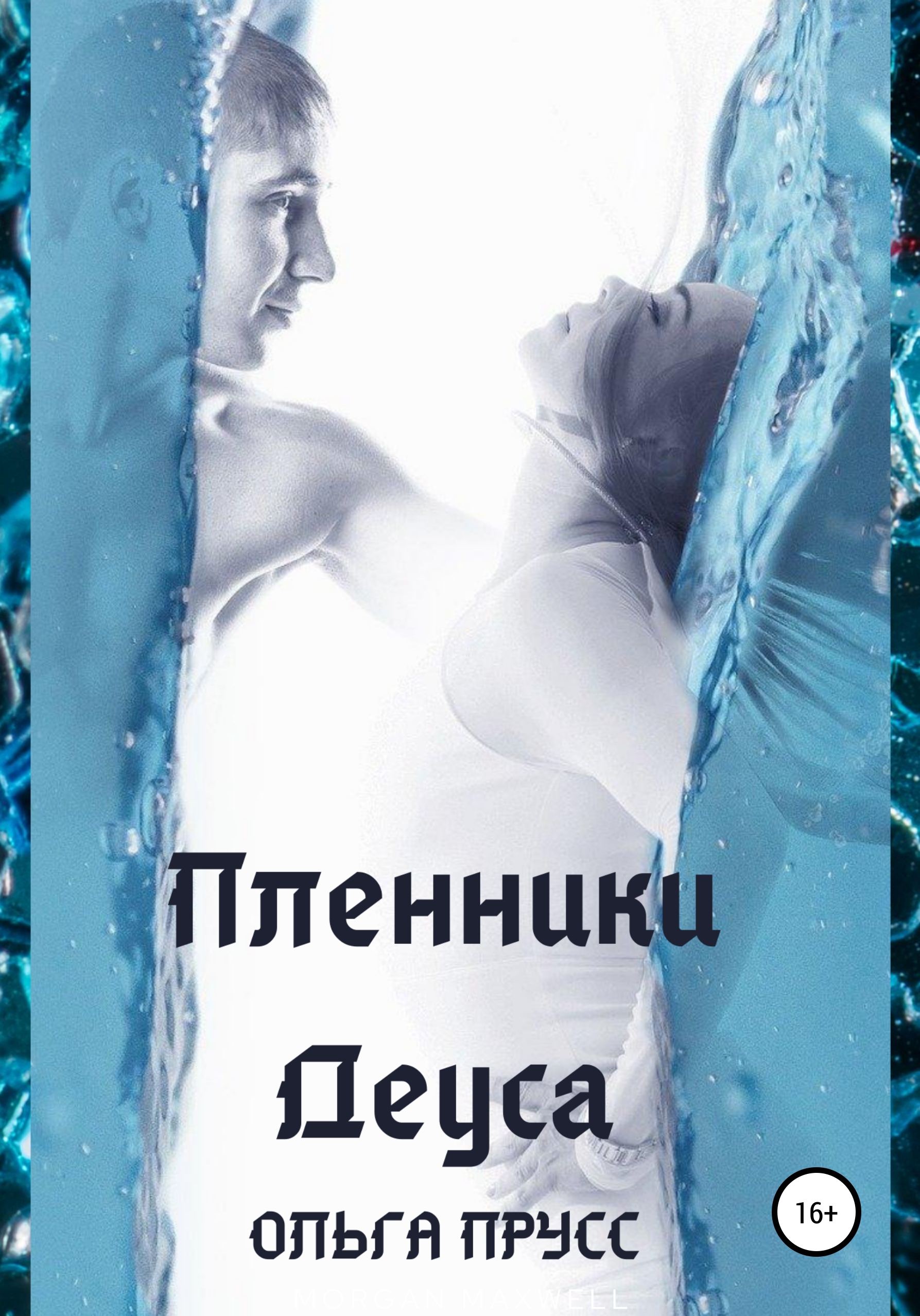 Обложка книги «Пленники Деуса»