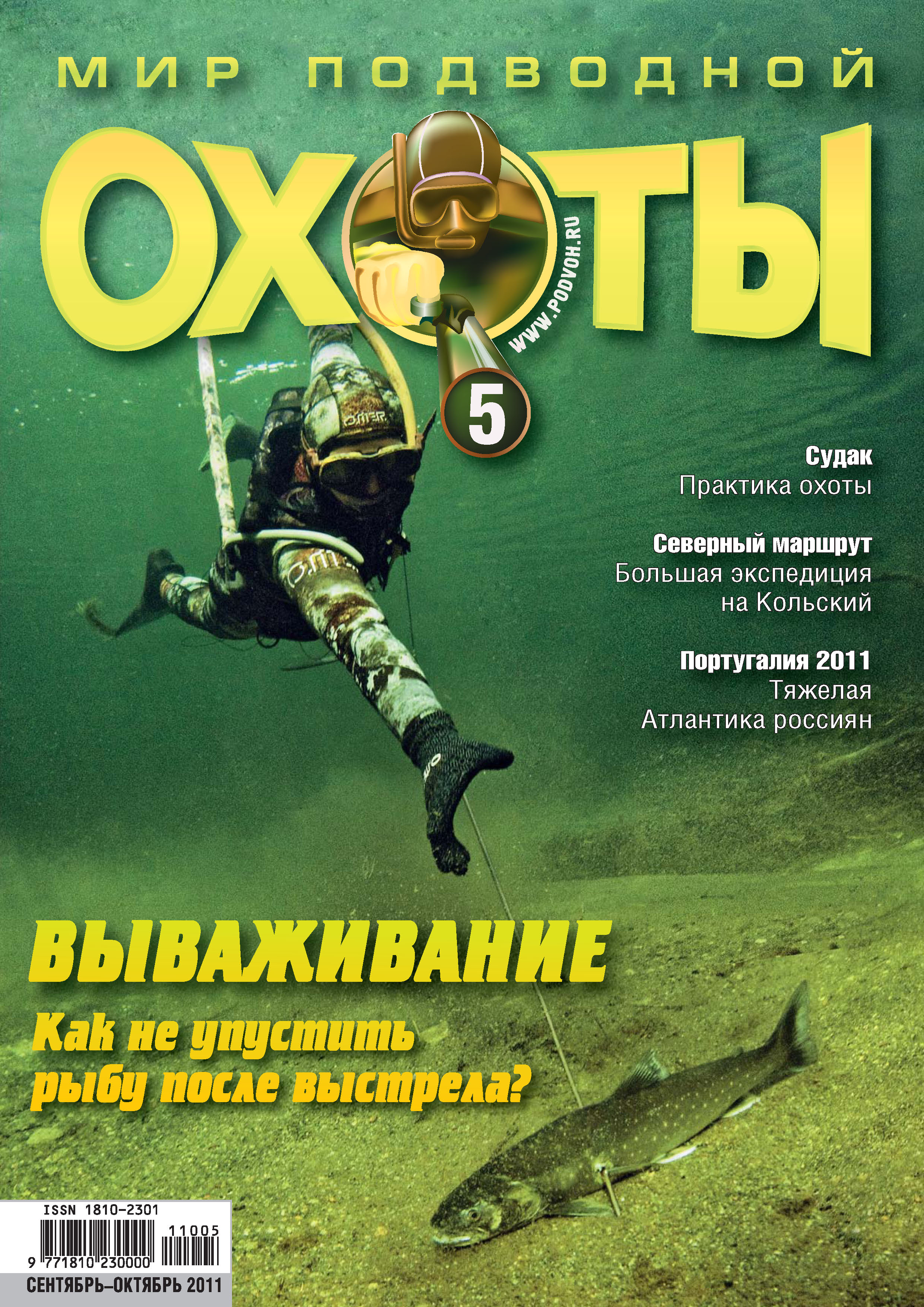 Обложка книги «Мир подводной охоты №5/2011»