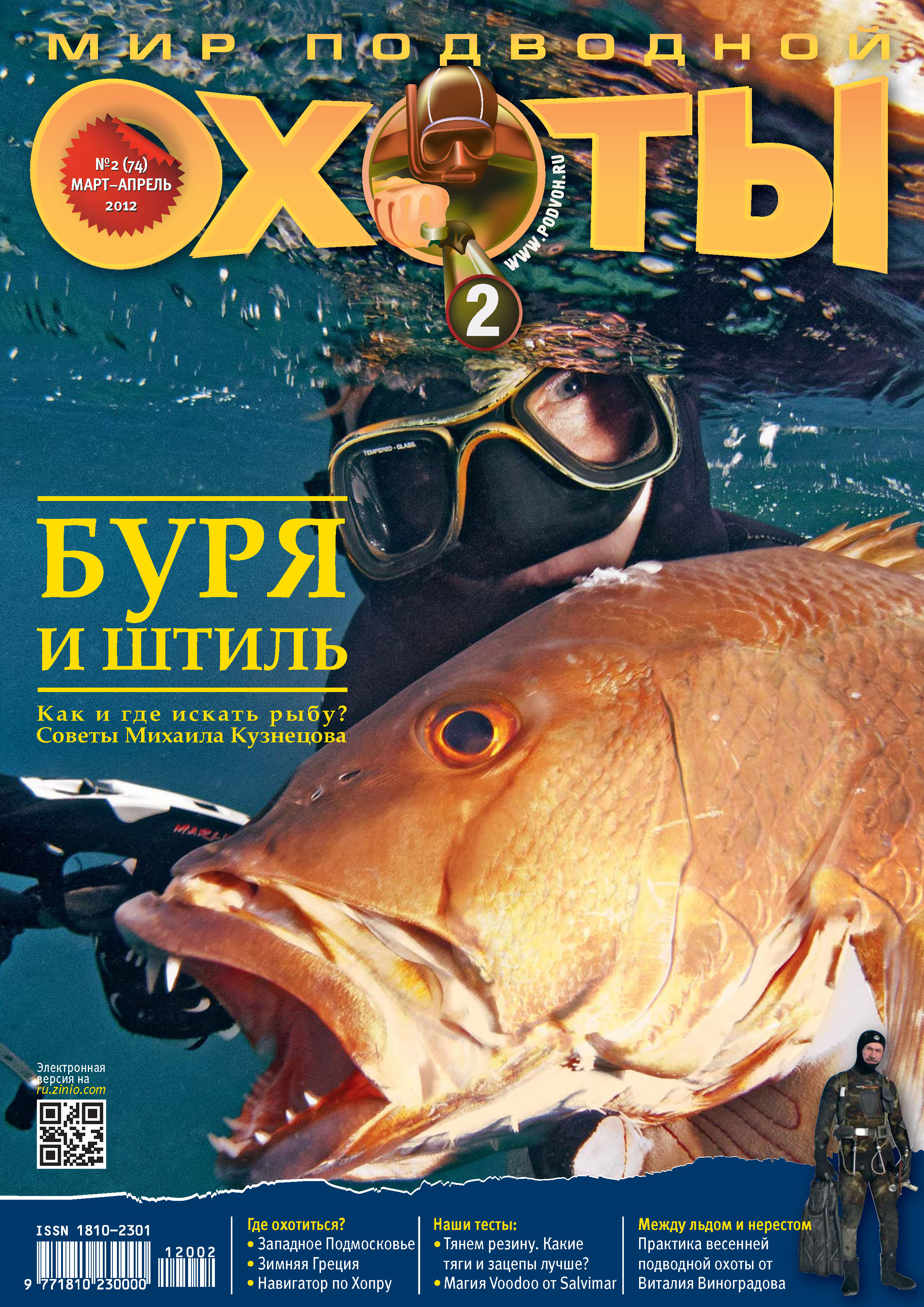 Обложка книги «Мир подводной охоты №2/2012»