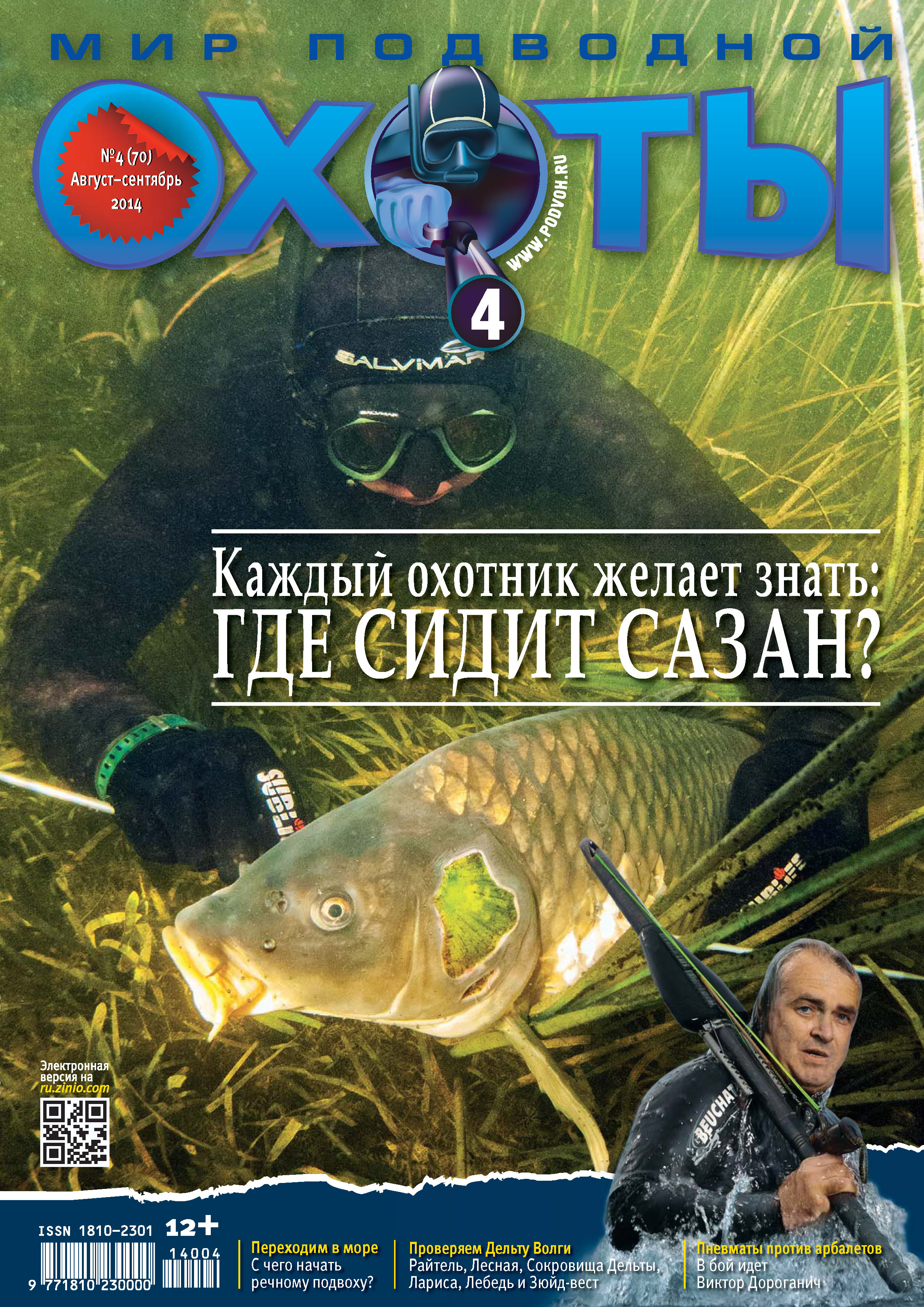 Обложка книги «Мир подводной охоты №4/2014»