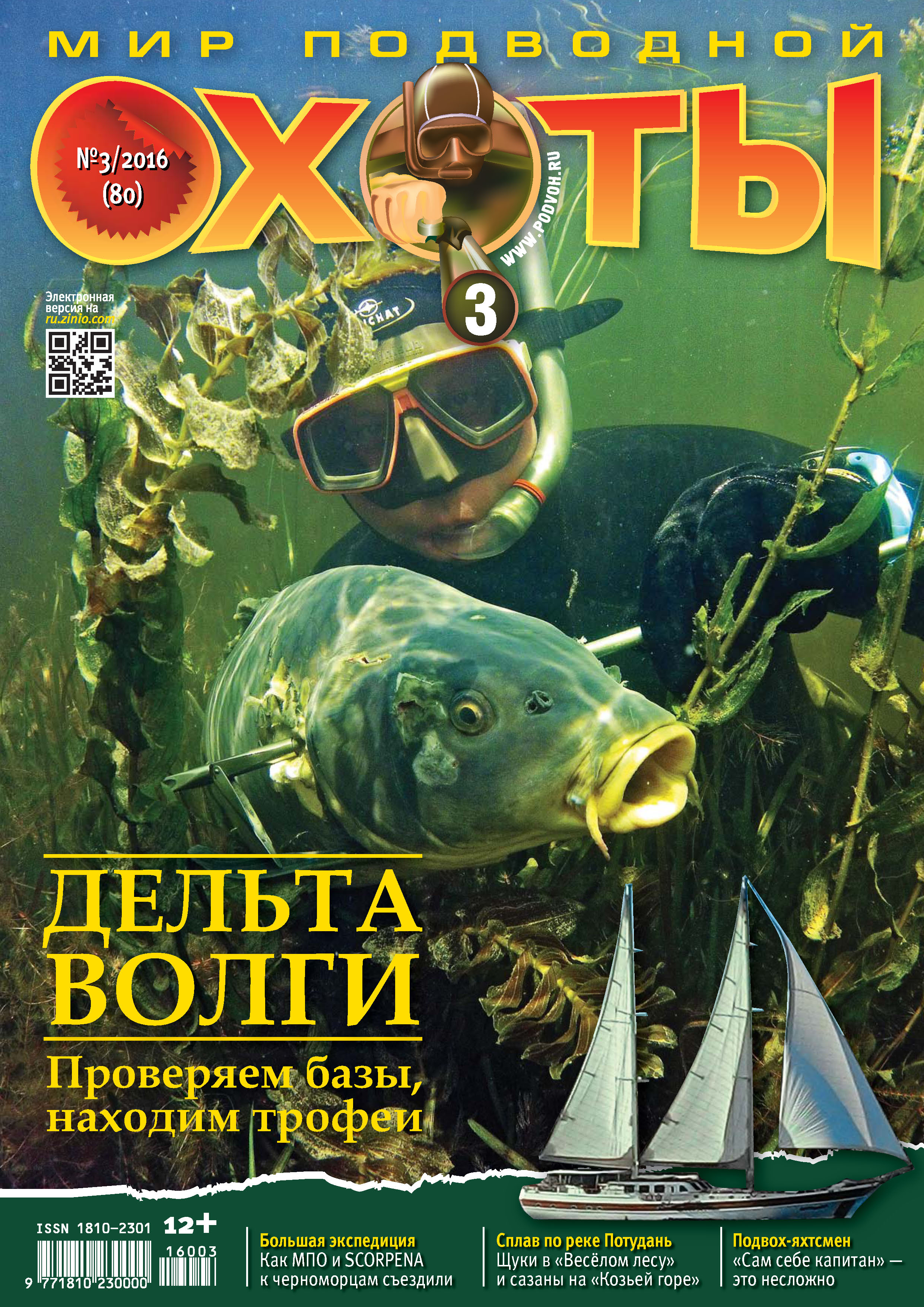Обложка книги «Мир подводной охоты №3/2016»