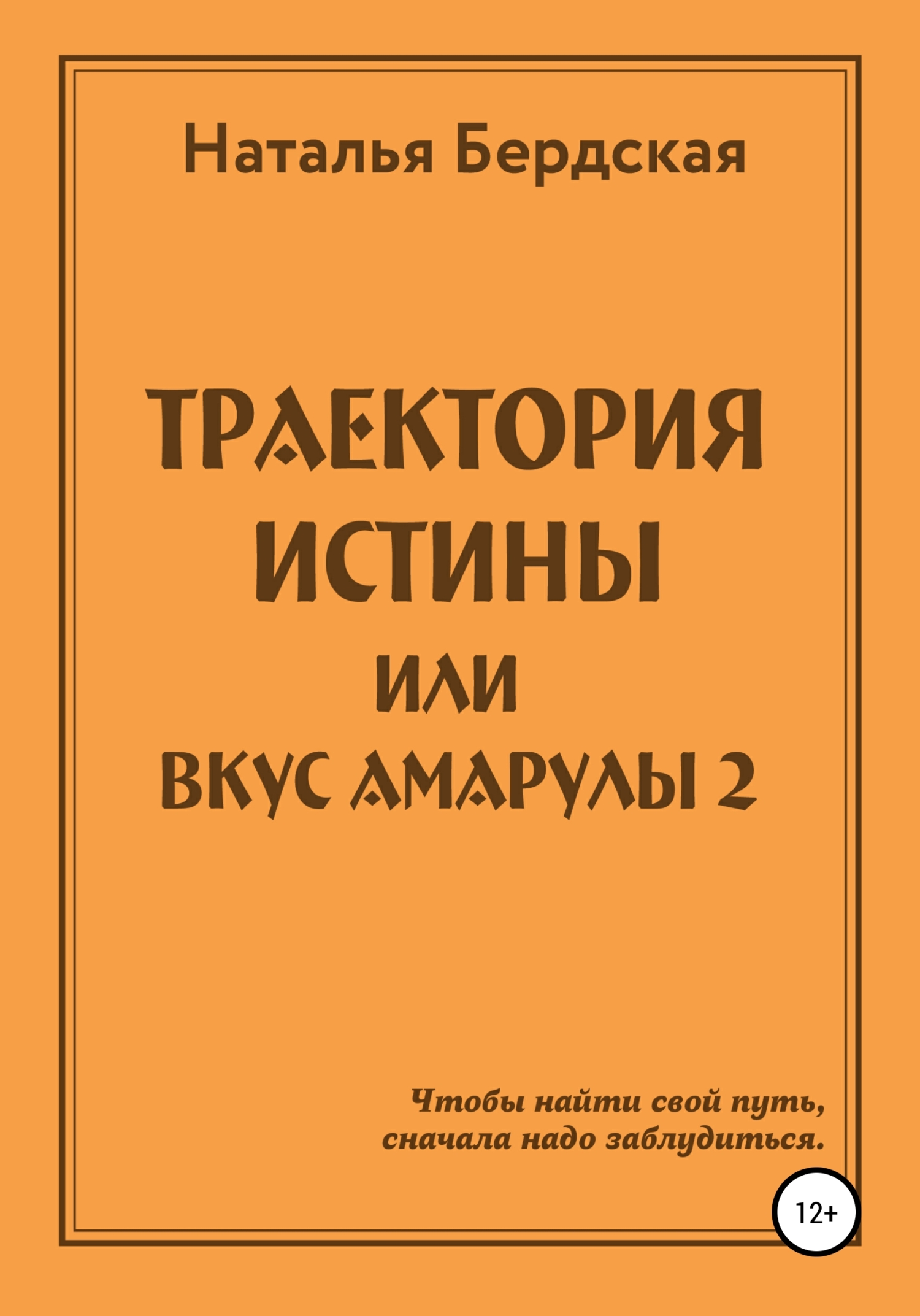 Обложка книги «Траектория истины, или Вкус Амарулы»