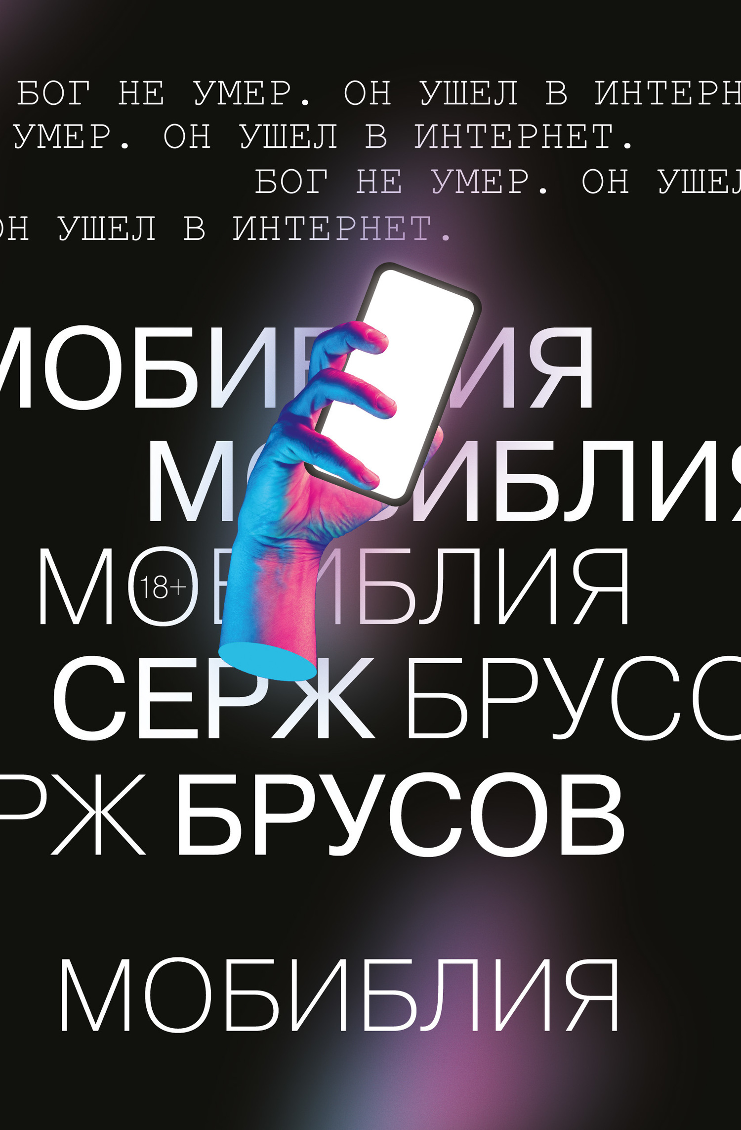 Обложка книги «МоБиблия»