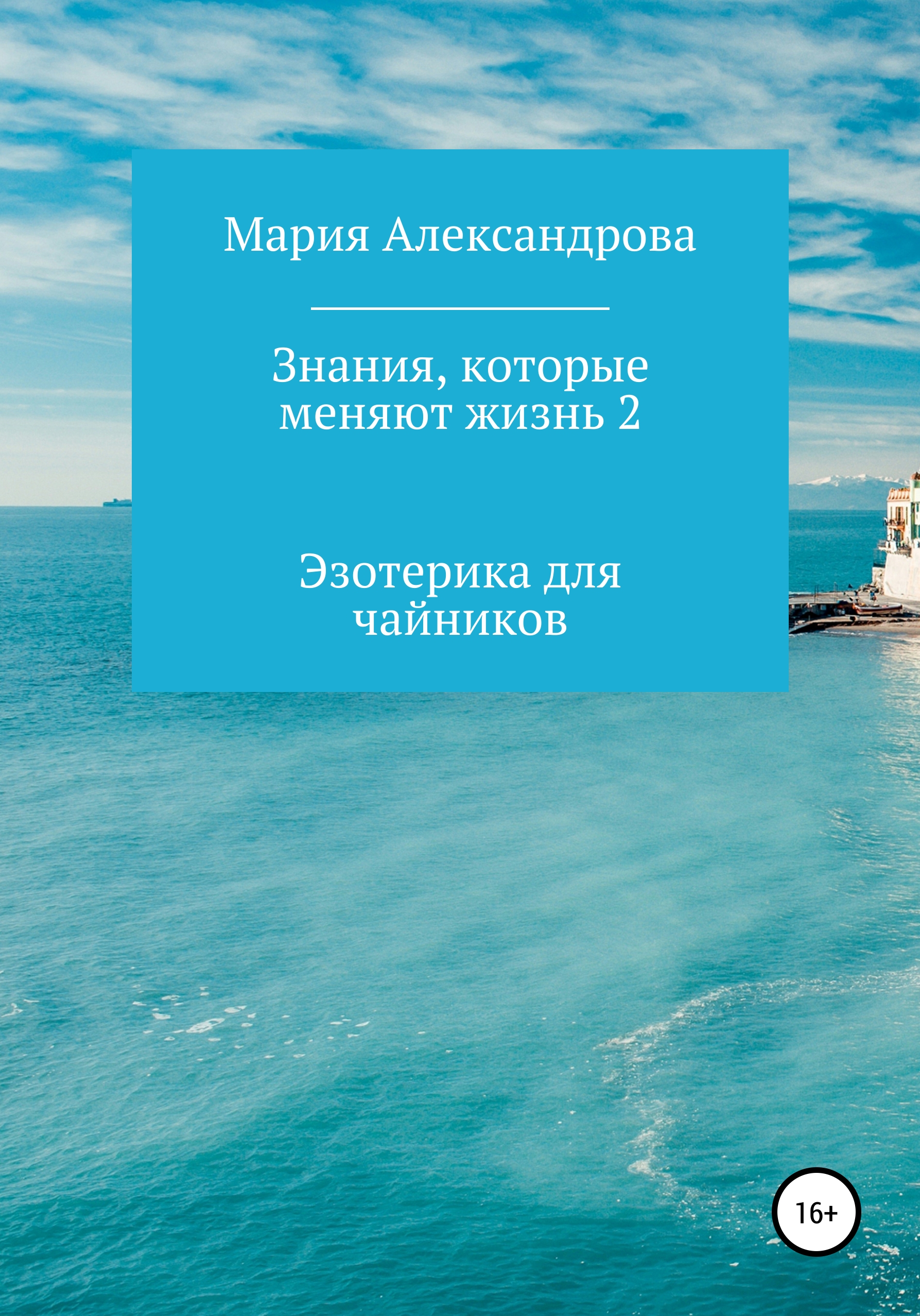 Обложка книги «Знания, которые меняют жизнь 2»