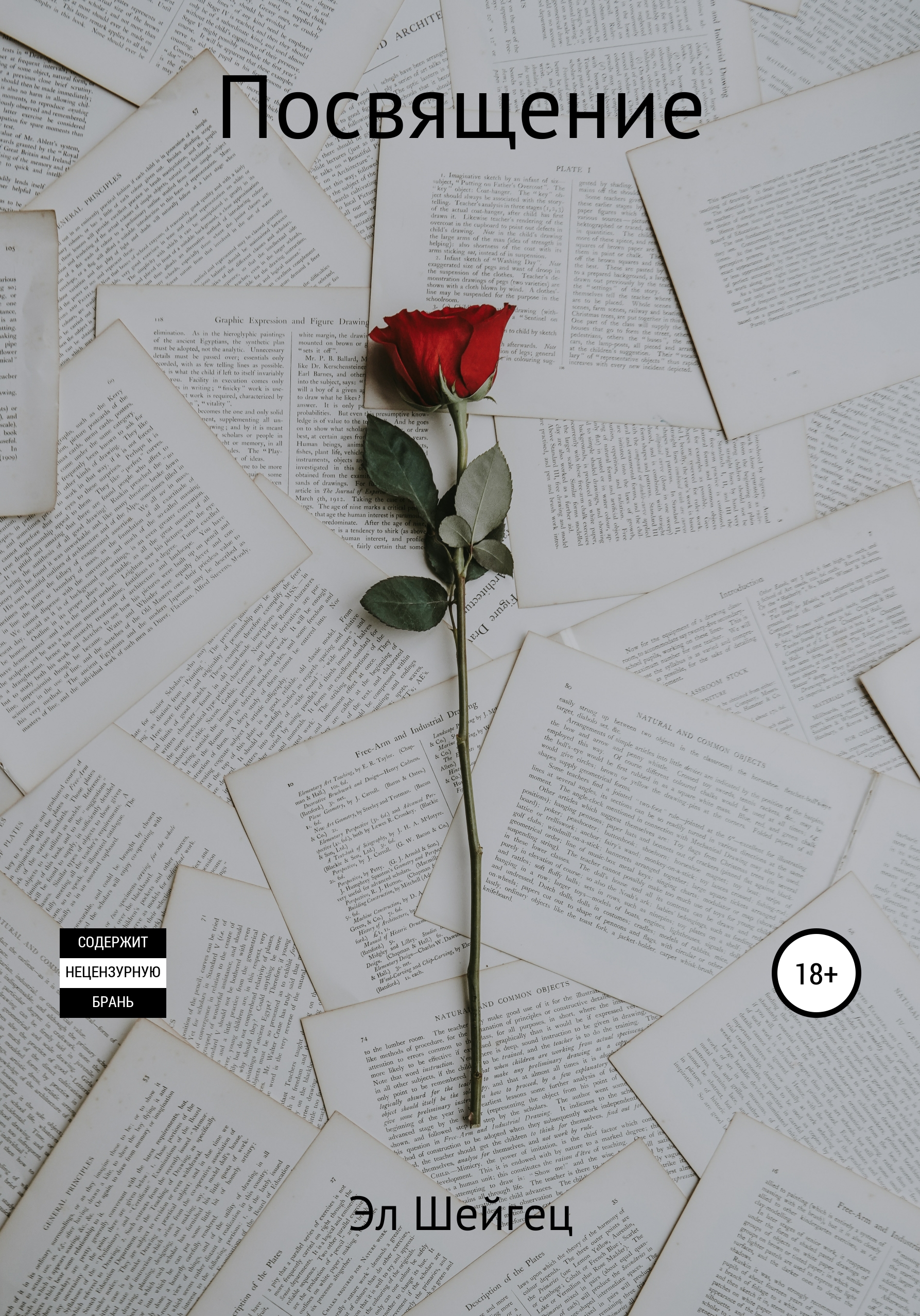 Обложка книги «Посвящение»