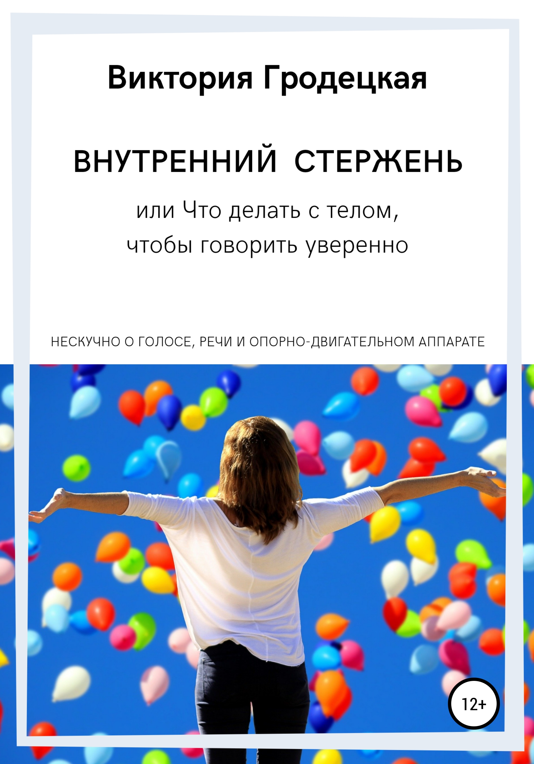 Обложка книги «Внутренний стержень, или Что делать с телом, чтобы говорить уверенно»