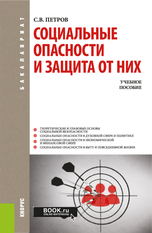 Обложка книги «Социальные опасности и защита от них. (Бакалавриат). Учебное пособие.»