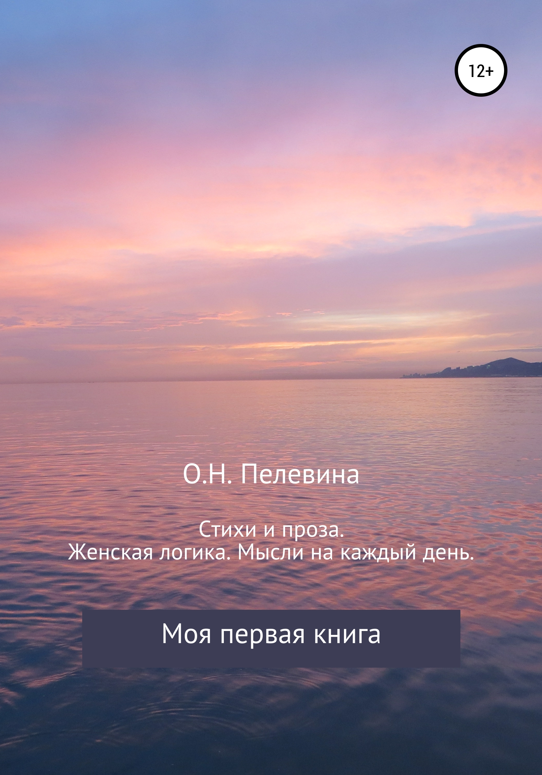Обложка книги «Стихи и проза. Женская логика. Мысли на каждый день»