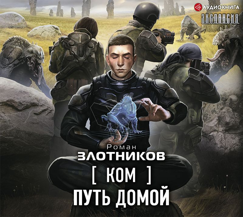 Обложка книги «Ком. Путь домой»