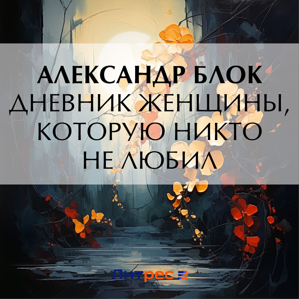 Обложка книги «Дневник женщины, которую никто не любил»