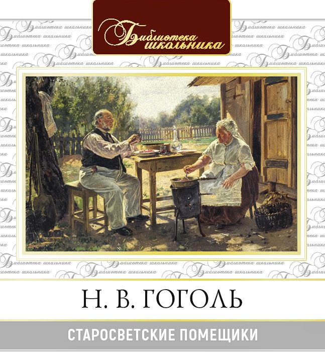Обложка книги «Старосветские помещики»