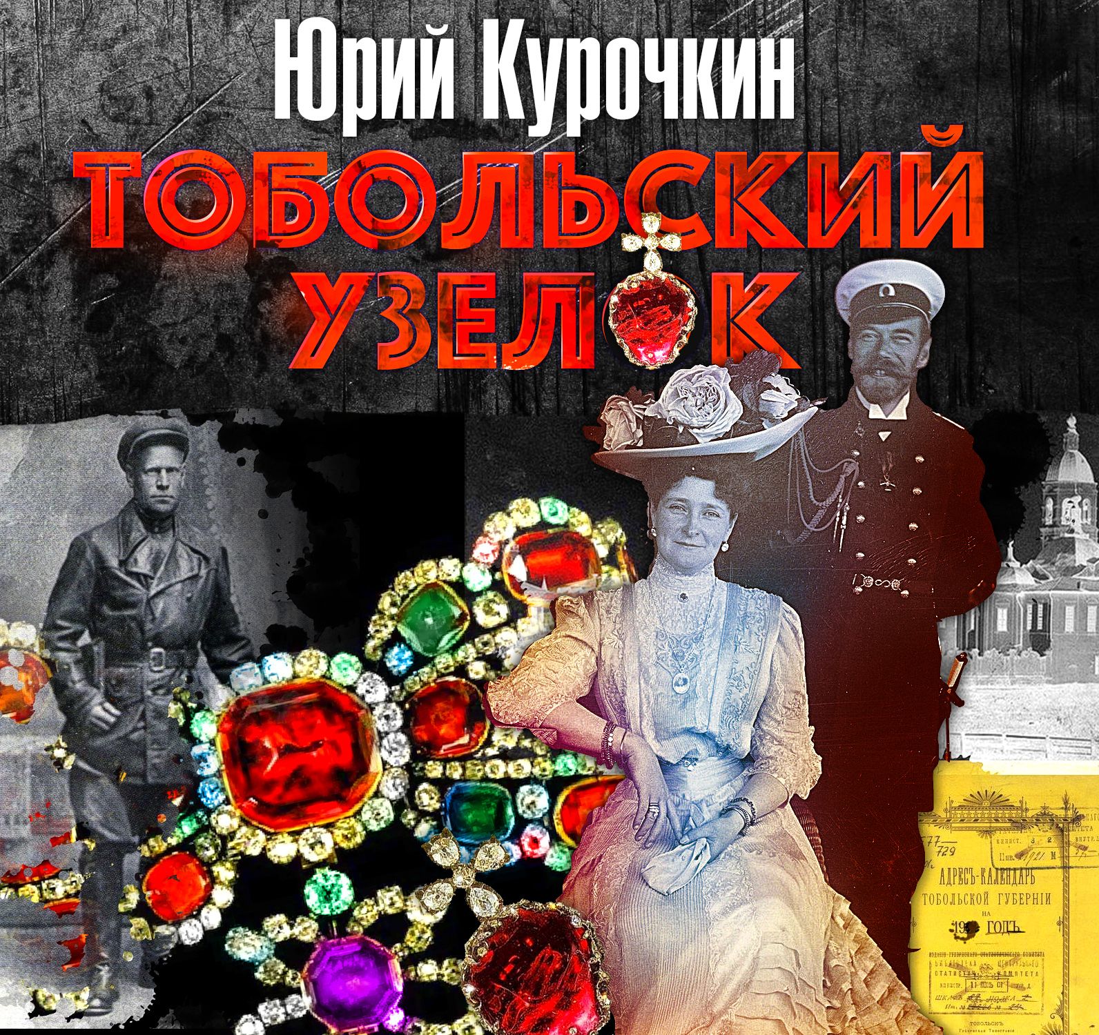 Обложка книги «Тобольский узелок»