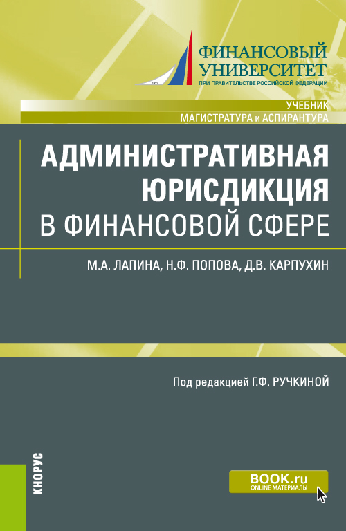 Обложка книги «Административная юрисдикция в финансовой сфере. (Аспирантура, Магистратура). Учебник.»
