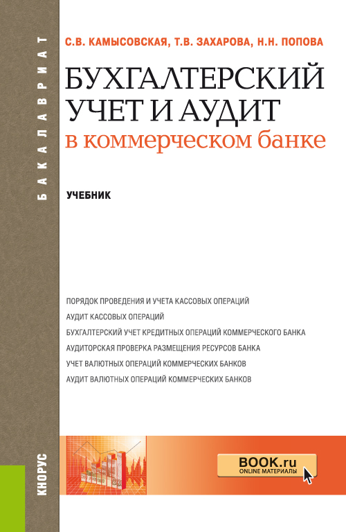 Обложка книги «Бухгалтерский учет и аудит в коммерческом банке. (Бакалавриат, Специалитет). Учебник.»