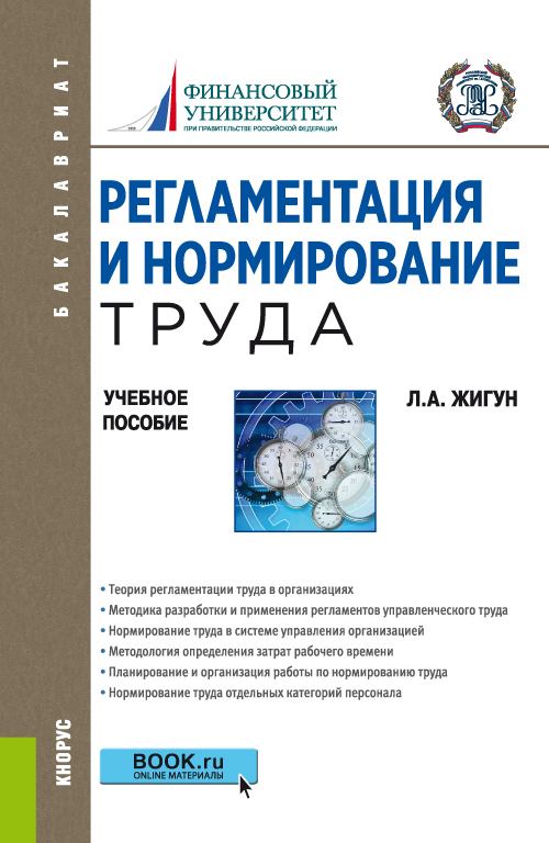 Обложка книги «Регламентация и нормирование труда. (Бакалавриат). Учебное пособие.»