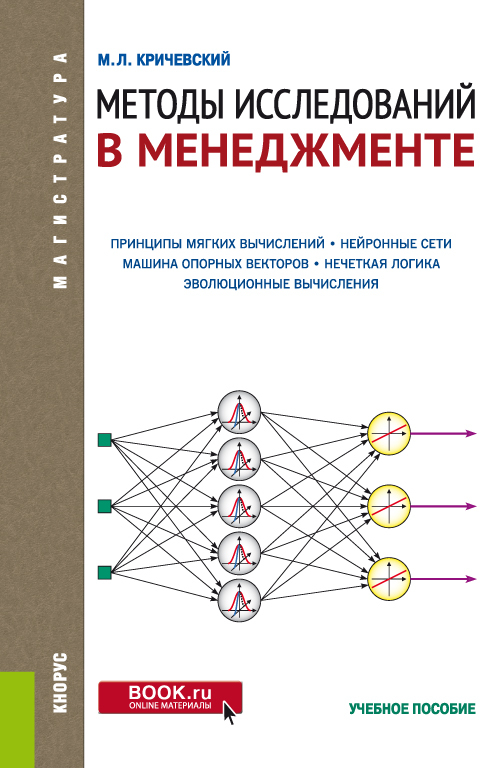 Обложка книги «Методы исследований в менеджменте. (Магистратура). Учебное пособие.»