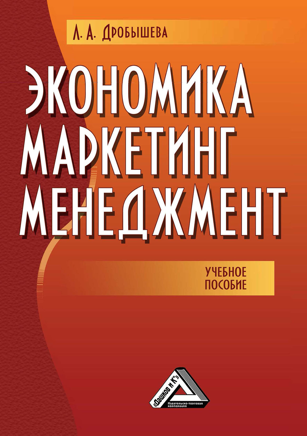 Обложка книги «Экономика, маркетинг, менеджмент»