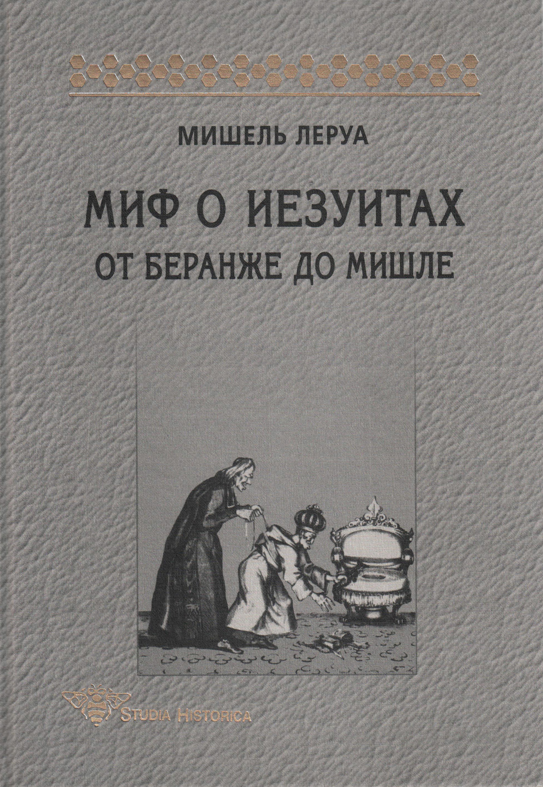 Обложка книги «Миф о иезуитах. От Беранже до Мишле»