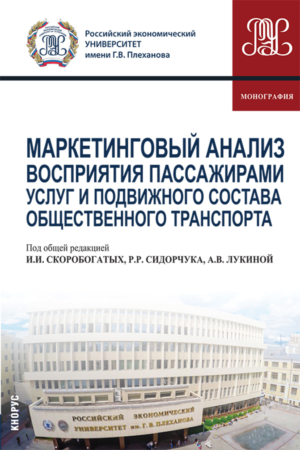 Обложка книги «Маркетинговый анализ восприятия пассажирами услуг и подвижного состава общественного транспорта. (Аспирантура, Бакалавриат, Магистратура). Монография.»