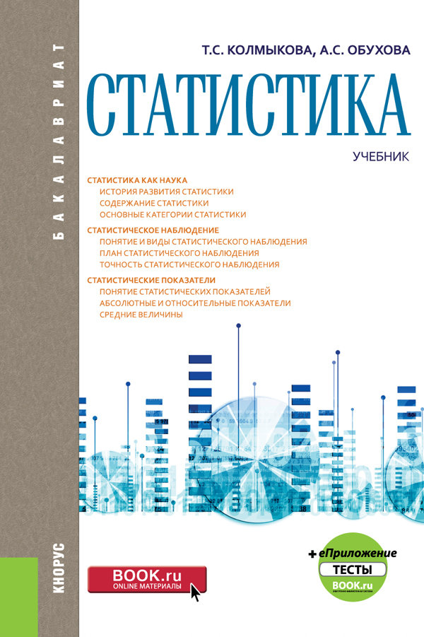 Обложка книги «Статистика и еПриложение: Тесты. (Бакалавриат, Магистратура). Учебник.»