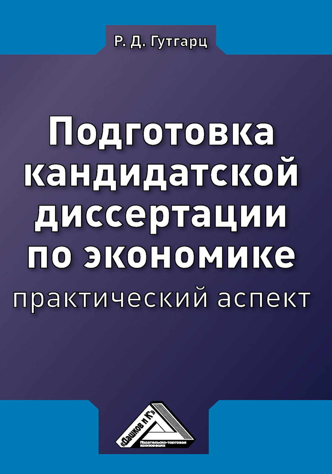 Обложка книги «Подготовка кандидатской диссертации по экономике: практический аспект»