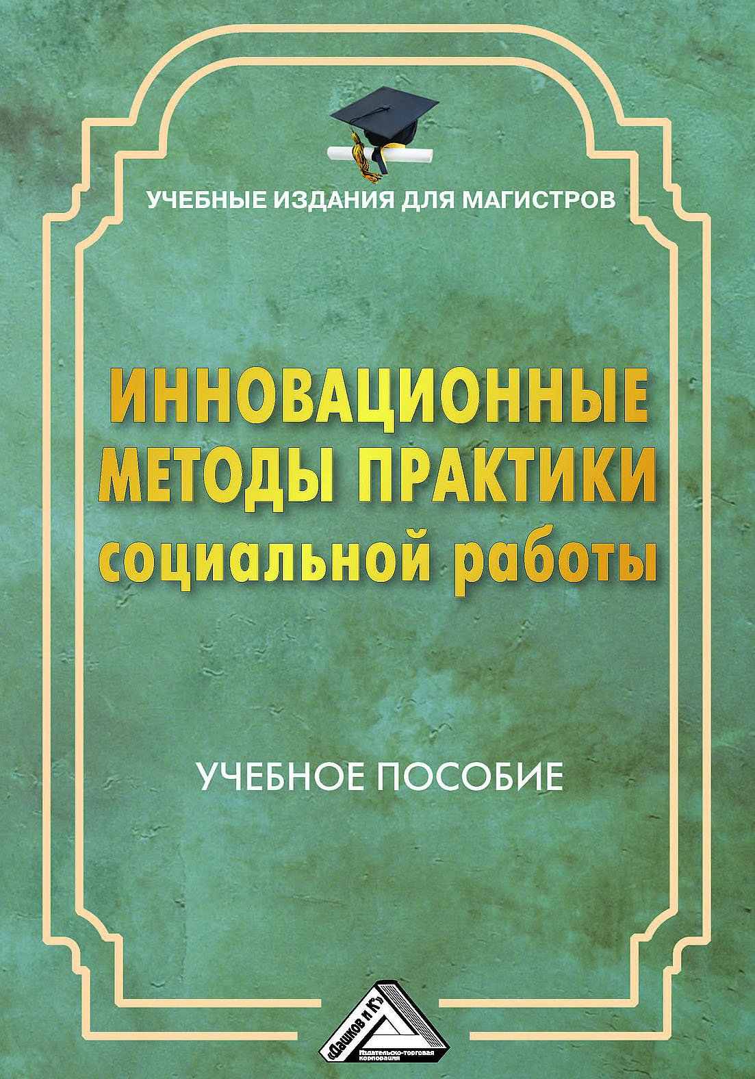 Обложка книги «Инновационные методы практики социальной работы»