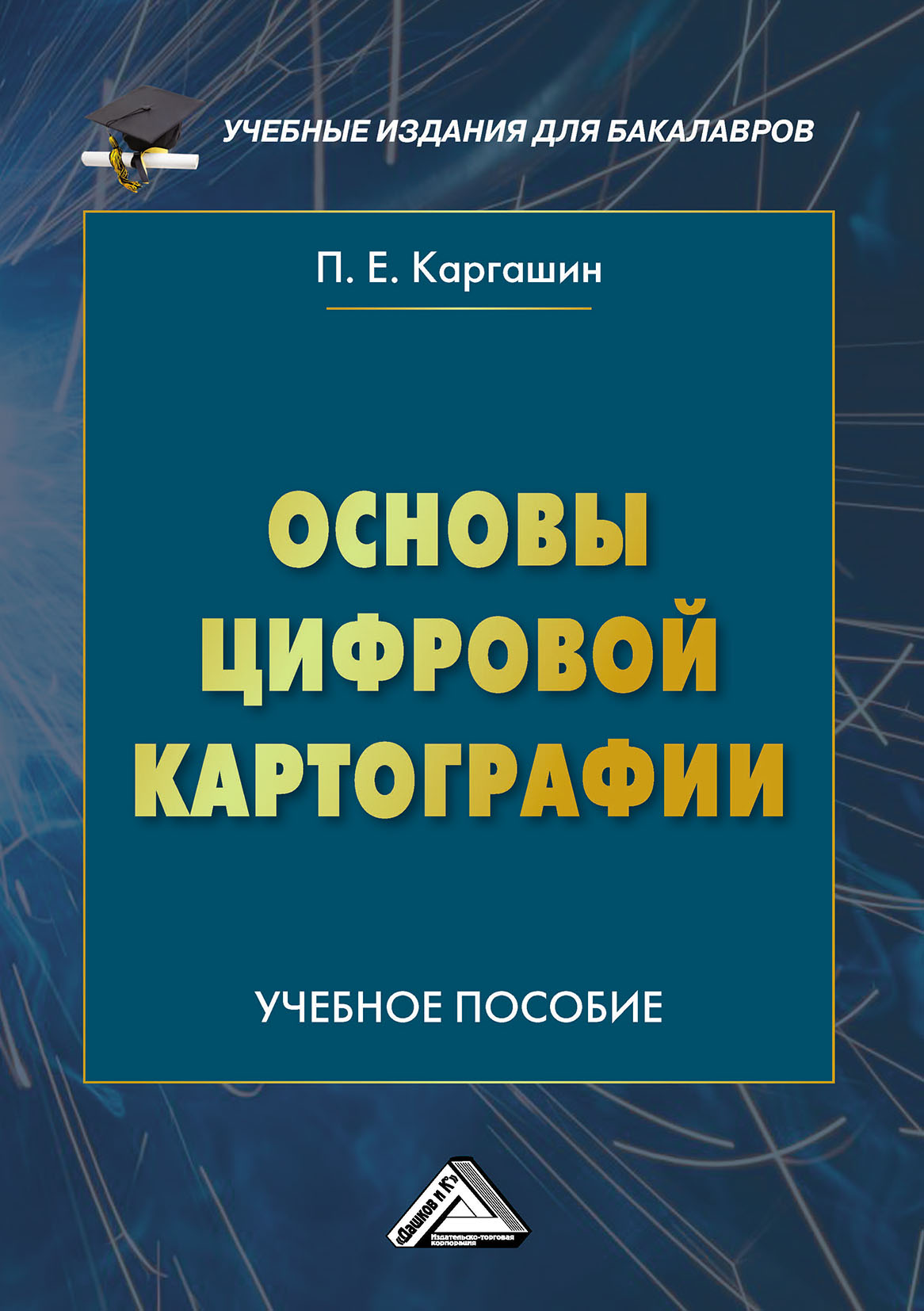 Обложка книги «Основы цифровой картографии»