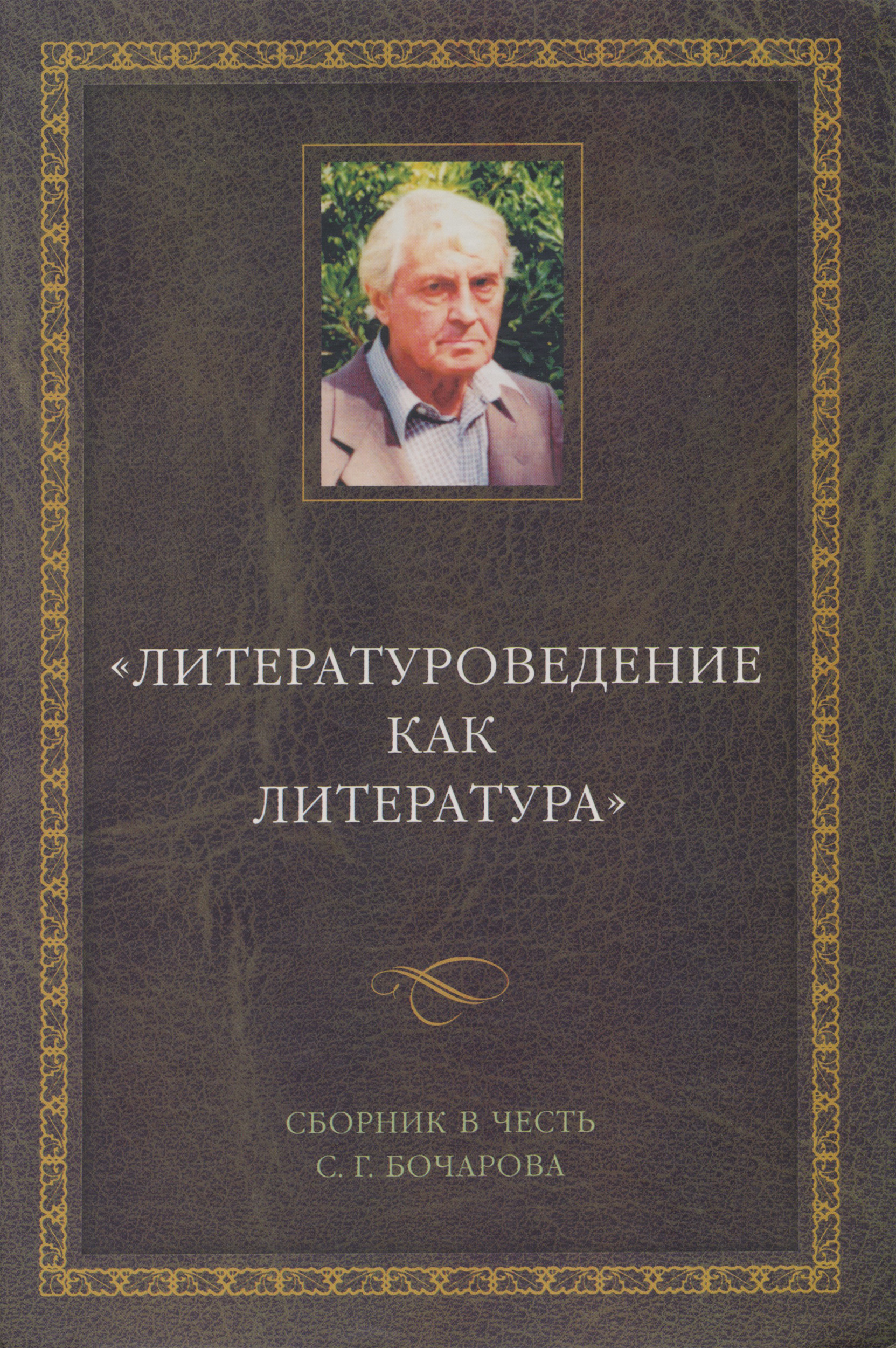 Обложка книги «Литературоведение как литература. Сборник в честь С. Г. Бочарова»
