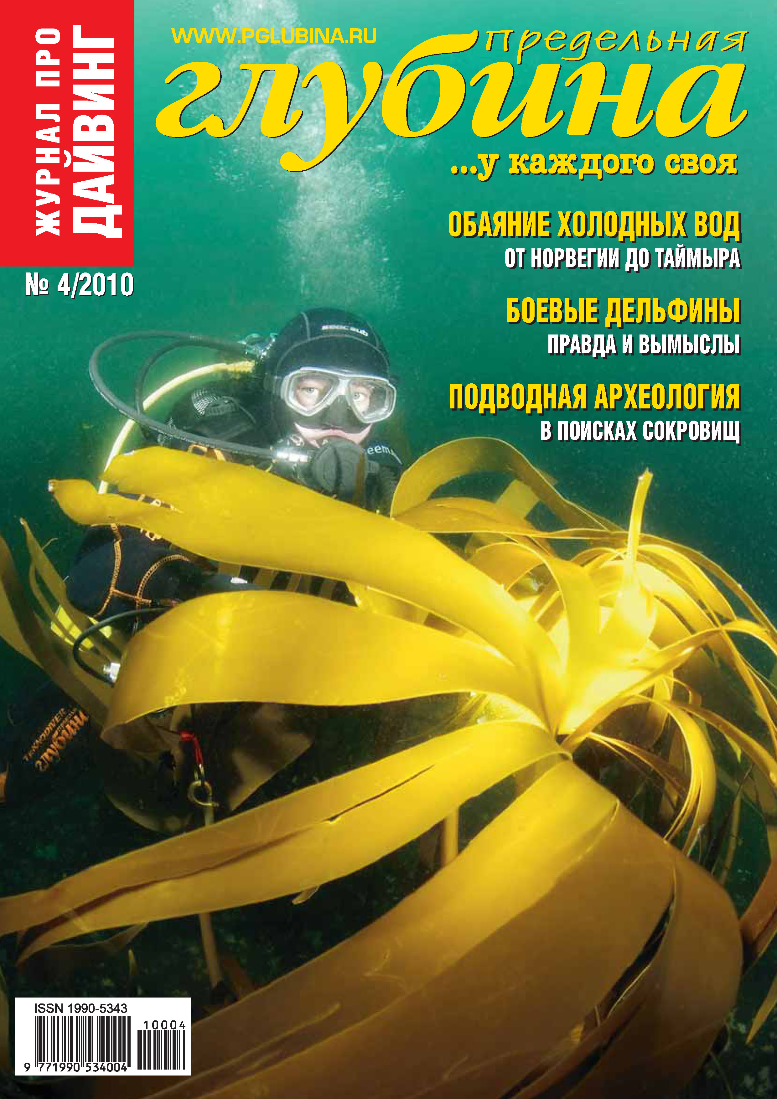 Обложка книги «Предельная Глубина №4/2010»