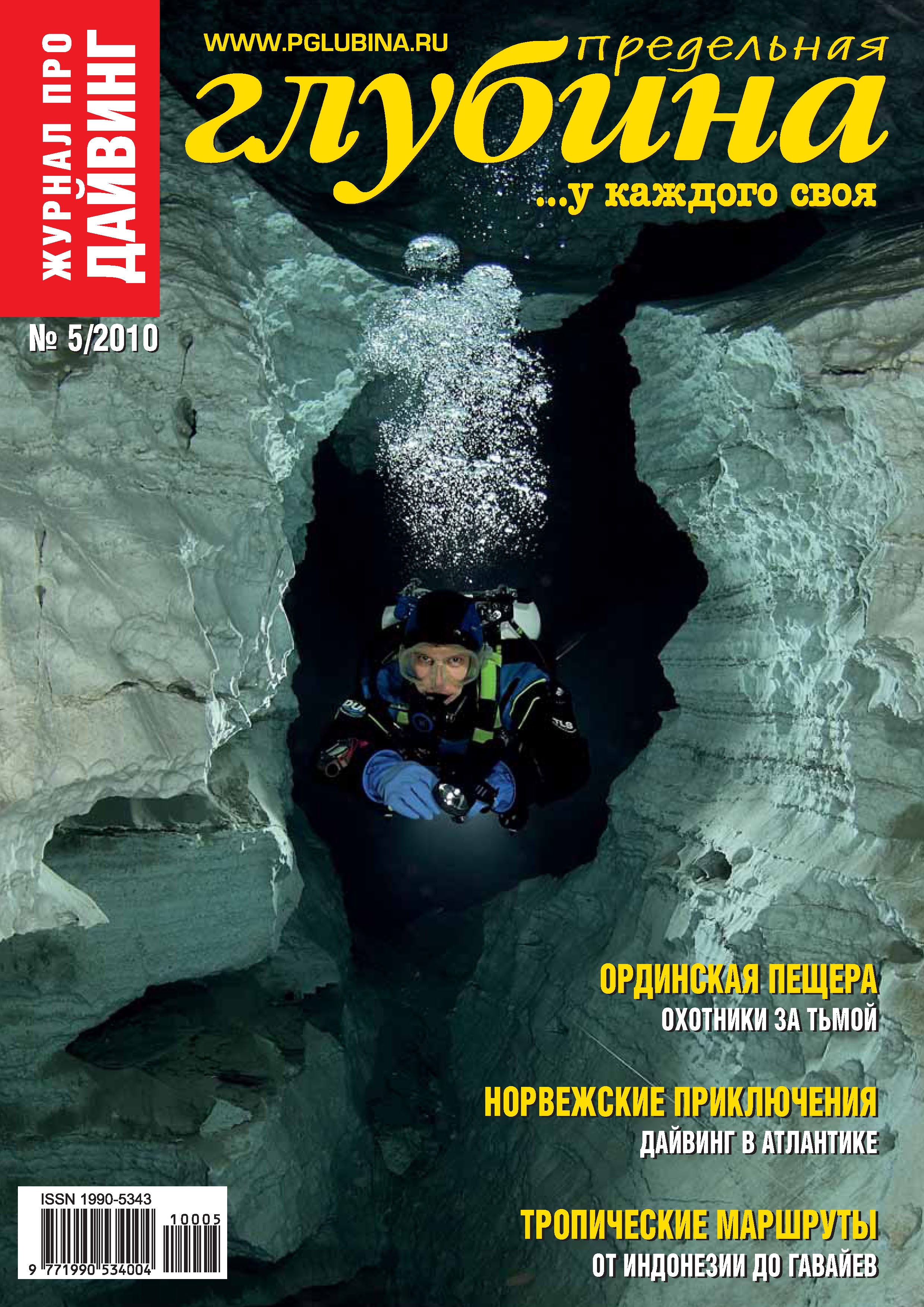 Обложка книги «Предельная Глубина №5/2010»