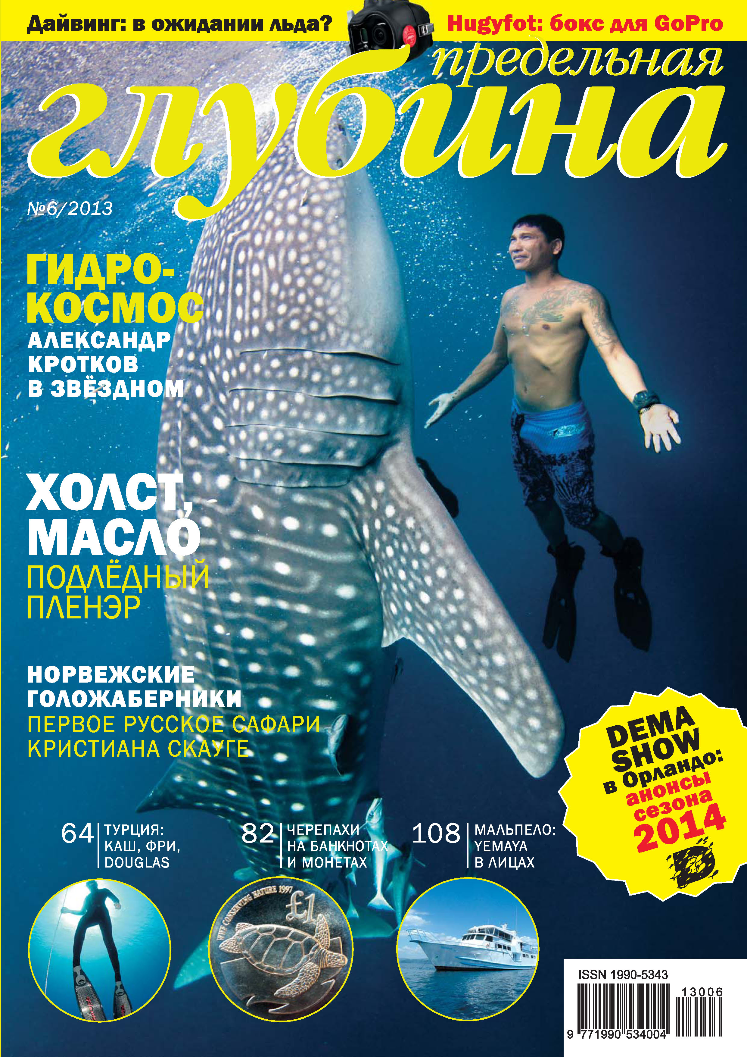 Обложка книги «Предельная Глубина №6/2013»