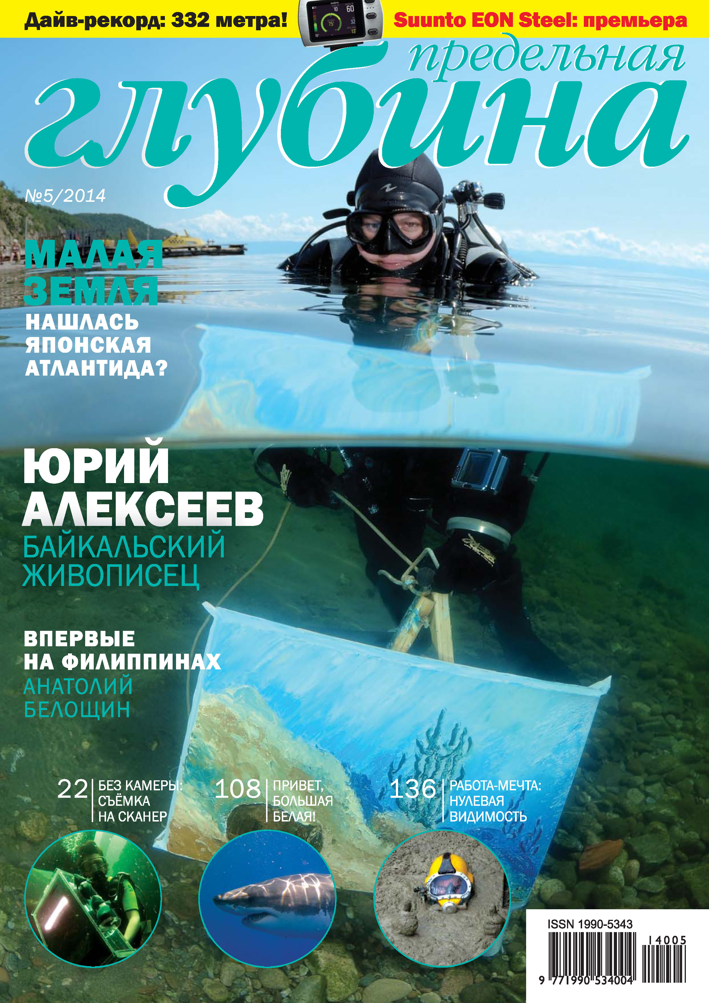 Обложка книги «Предельная Глубина №5/2014»