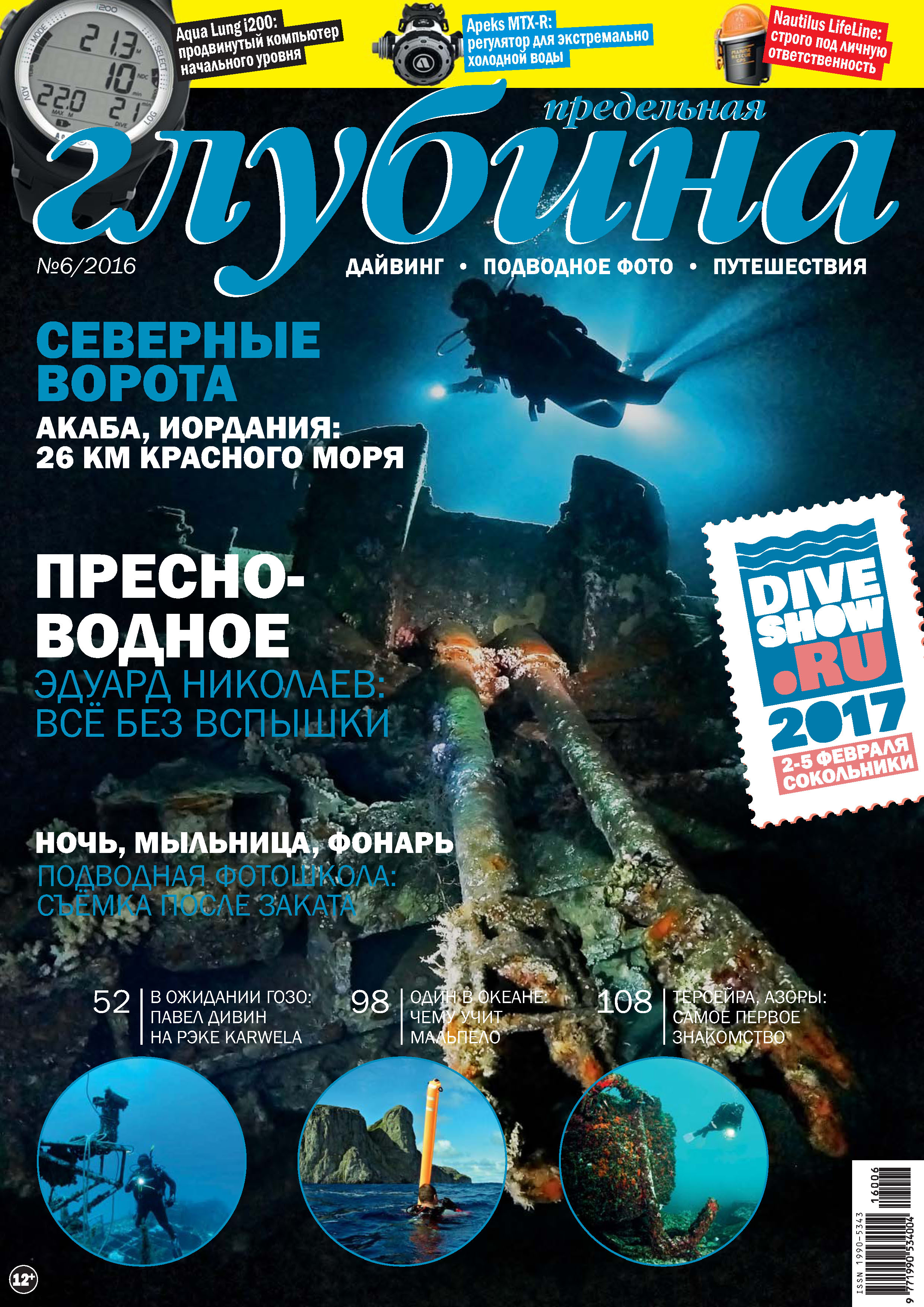 Обложка книги «Предельная Глубина №6/2016»