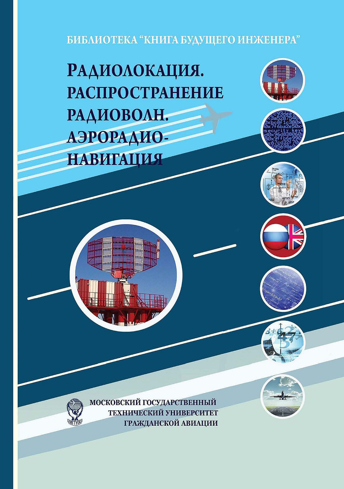Обложка книги «Радиолокация. Распространение радиоволн. Аэрорадионавигация»