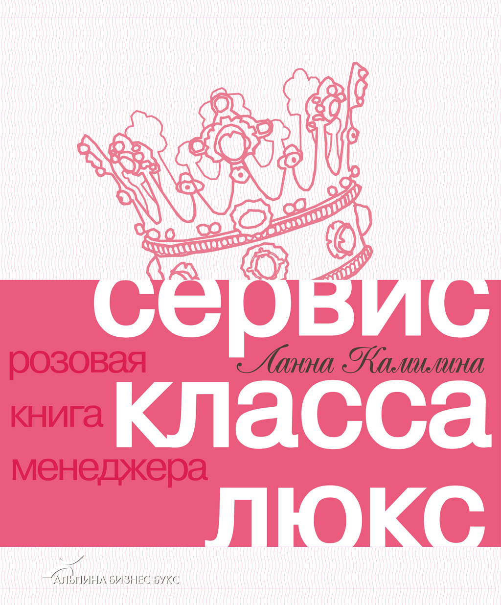 Обложка книги «Сервис класса люкс. Розовая книга менеджера»