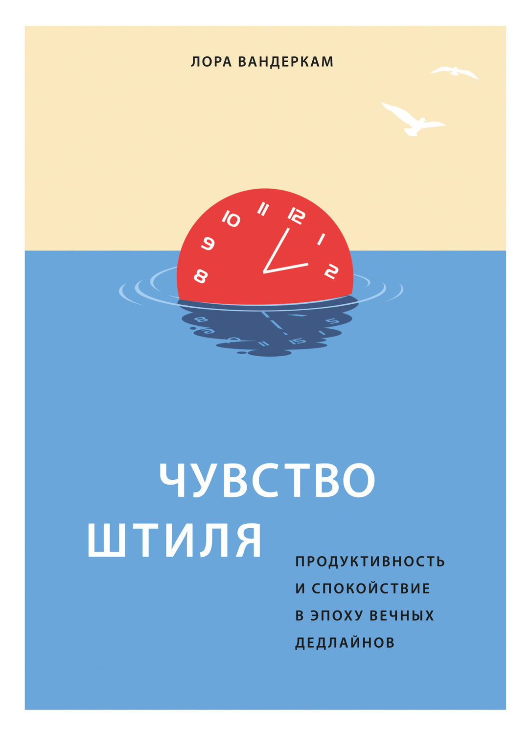 Обложка книги «Чувство штиля. Продуктивность и спокойствие в эпоху вечных дедлайнов»