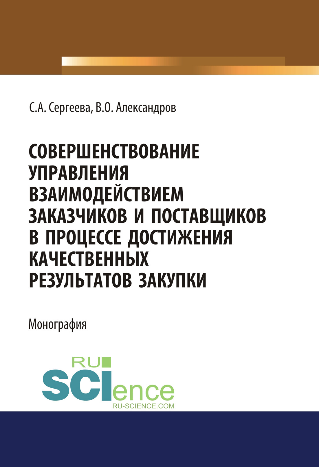 Обложка книги «Совершенствование управления взаимодействием заказчиков и поставщиков в процессе достижения качественных результатов закупки. (Аспирантура, Магистратура). Монография.»