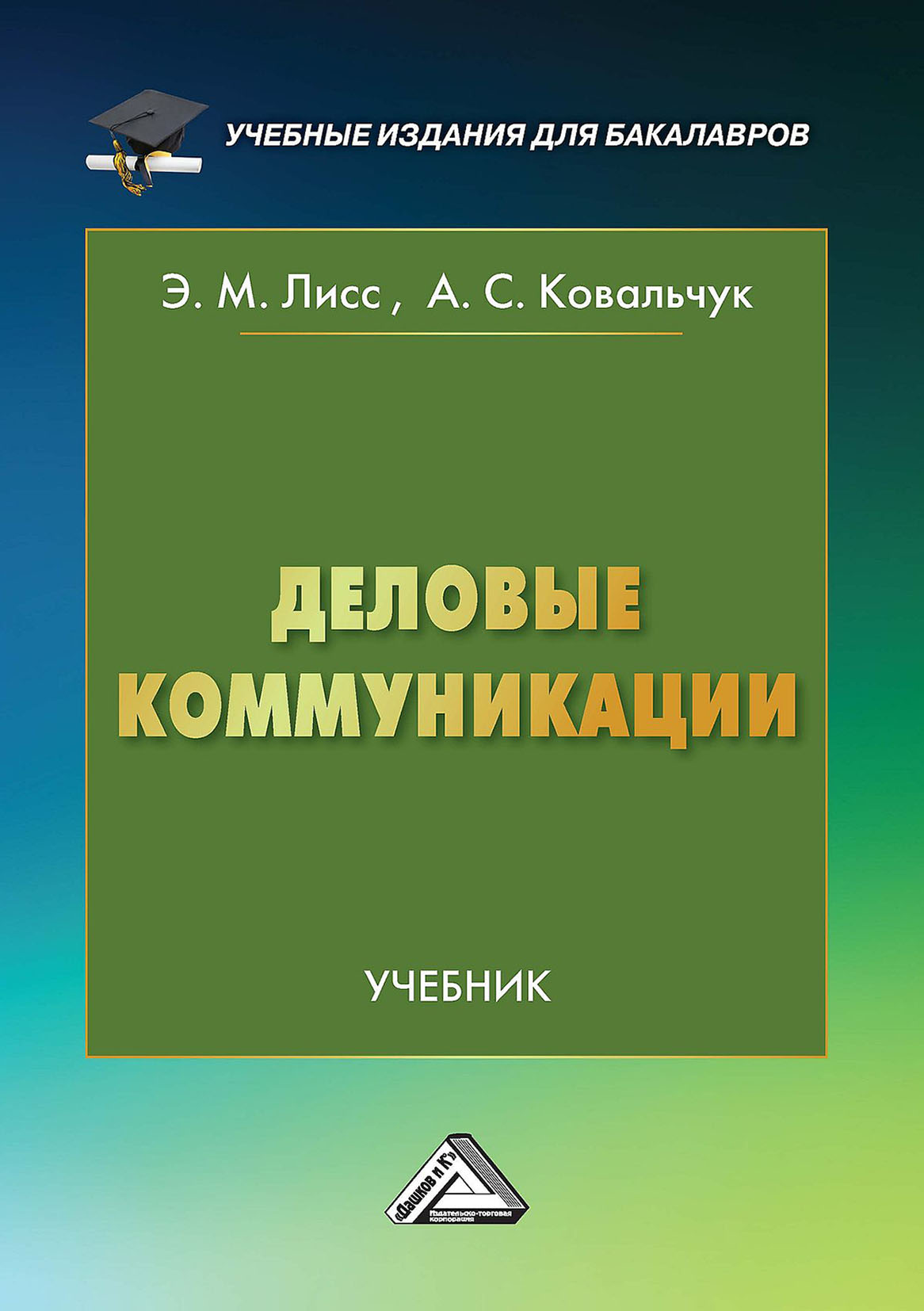 Обложка книги «Деловые коммуникации»