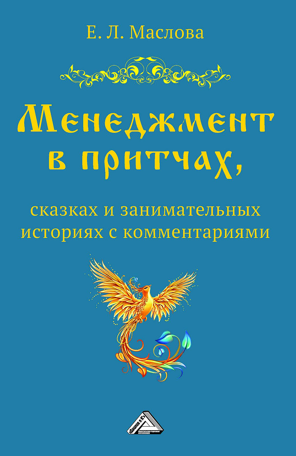 Обложка книги «Менеджмент в притчах, сказках и занимательных историях с комментариями»